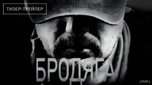 Бродяга | Тизер Трейлер | Сериал 2025 | 1-й сезон