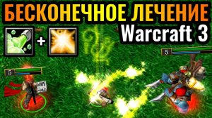 Warcraft 3 Reforged.6 ЛЕЧЕНИЕ + ЛЕЧЕНИЕ = БЕСМЕРТИЕ. Стратегия неубиваемой армии