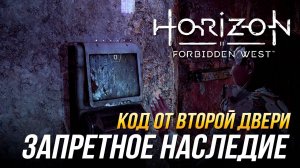 Horizon Forbidden West - Код от второй двери в задании "Запретное наследие"