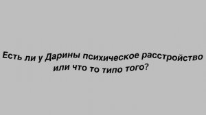 Разбор по Дарине. КТО ЖЕ ОНА ТАКАЯ?  ПОЧЕМУ У НЕЁ СТОЛЬКО ХЕЙТА? Сегодня я расскажу вам об этом ﹤3