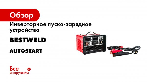 Инверторное пуско-зарядное устройство BestWeld AUTOSTART