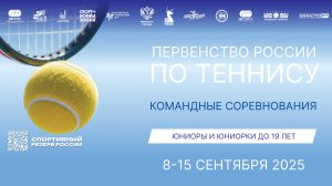 11.09, КОМАНДНОЕ ПЕРВЕНСТВО РОССИИ до 19 лет, Корт 3
