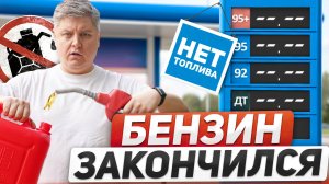 ТОПЛИВНЫЙ КРИЗИС 2025: проверки в ГИБДД, 1 день на оплату штрафа, вторичные ДТП