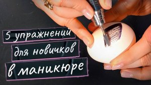 5 секретов крутого маникюра! / Полезные упражнения для начинающих мастеров ногтевого сервиса