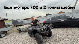 Квадроцикл Baltmotors Striker 700 и 2 тонны щебня. Справится с задачей ?