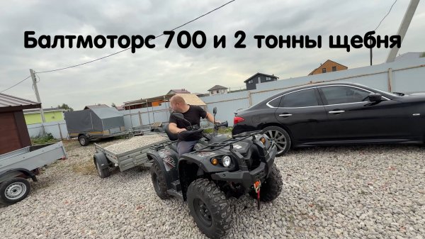 Квадроцикл Baltmotors Striker 700 и 2 тонны щебня. Справится с задачей ?