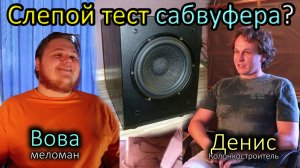 Локализация баса. Слепой тест сабвуфера.