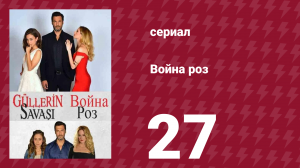 Война роз 27 серия (сериал, 2014)