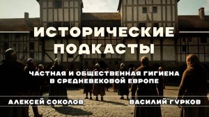 Быт средневековой Европы. Частная и общественная гигиена Средневековой Европы