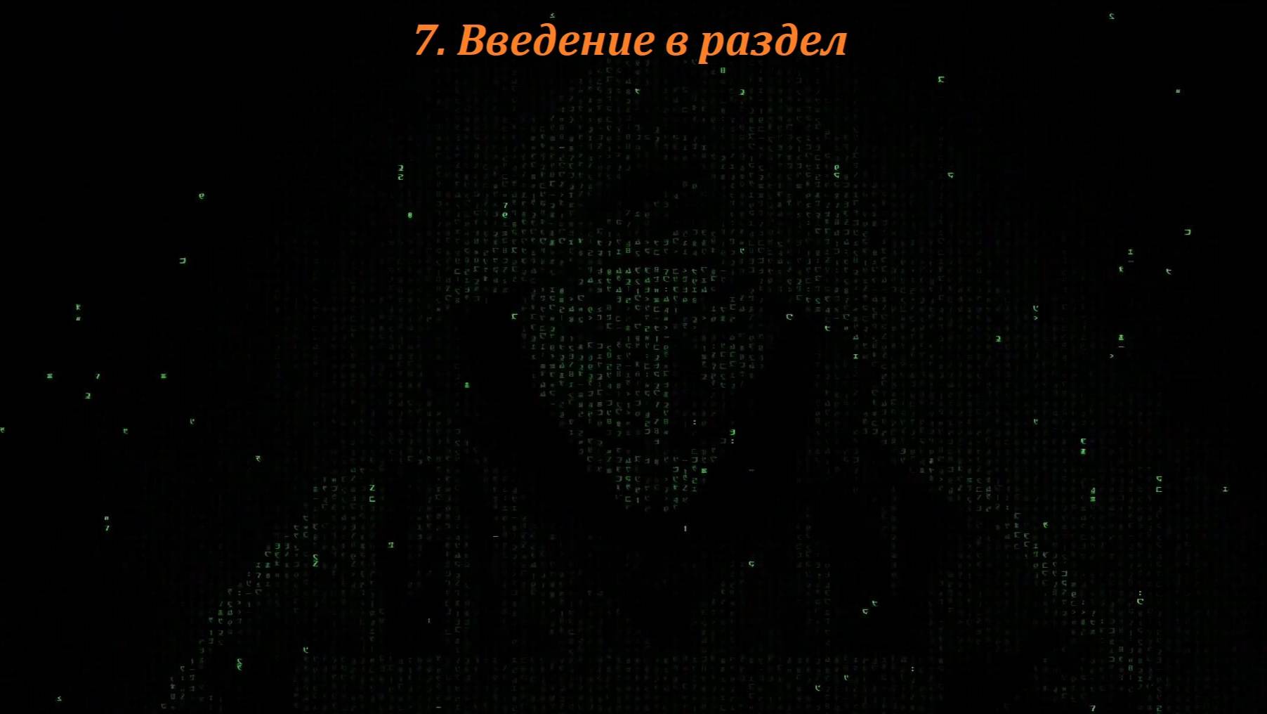 07 Введение в раздел смотреть онлайн