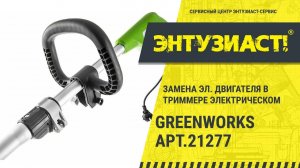 Замена эл. двигателя в триммере электрическом Greenworks арт.21277 в СЦ Энтузиаст-сервис
