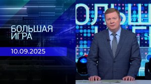 Большая игра. Часть 1. Выпуск от 10.09.2025