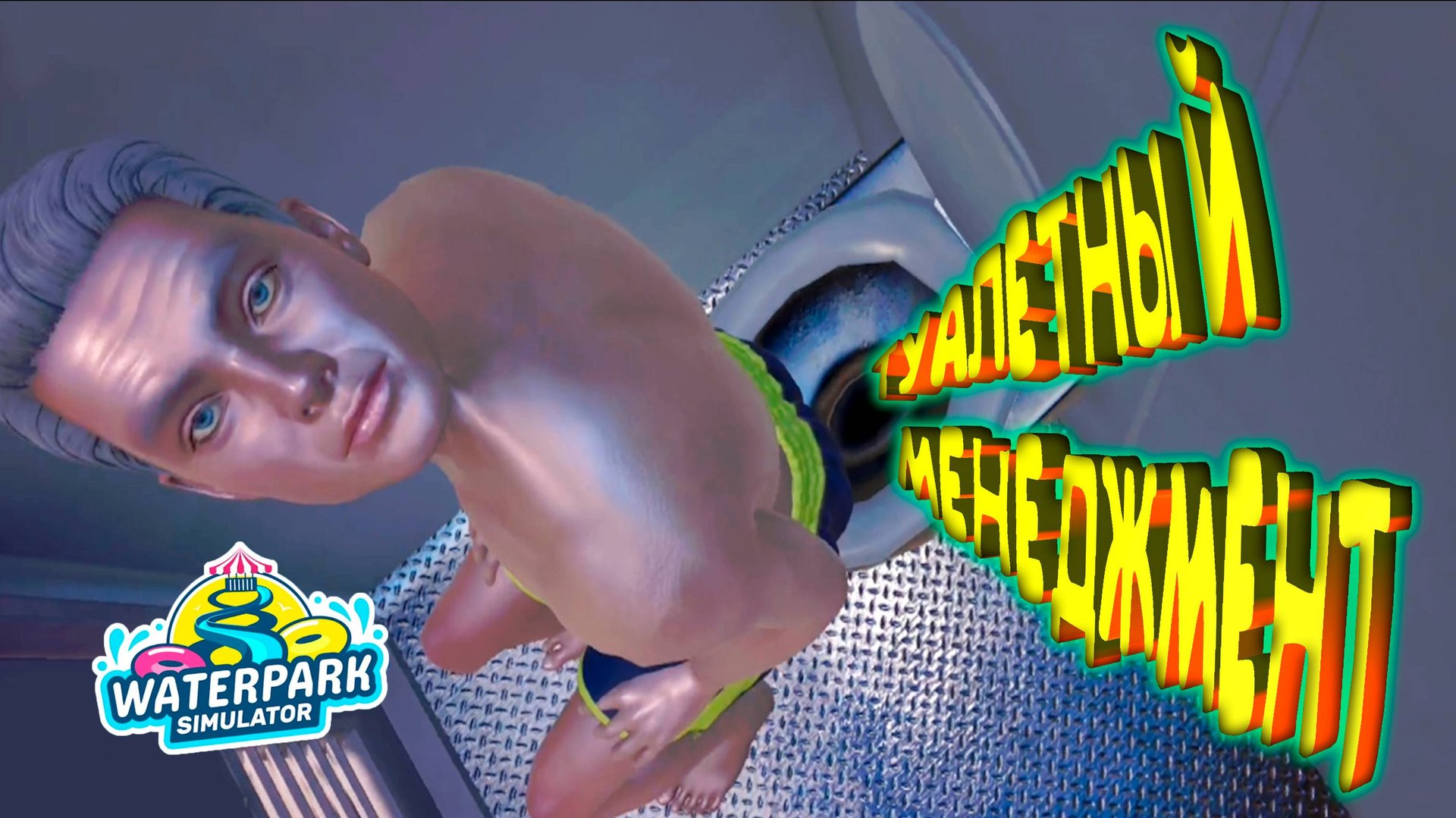 ПОДТИРАЛЬЩИК=) ◈ Waterpark Simulator #7 смотреть онлайн