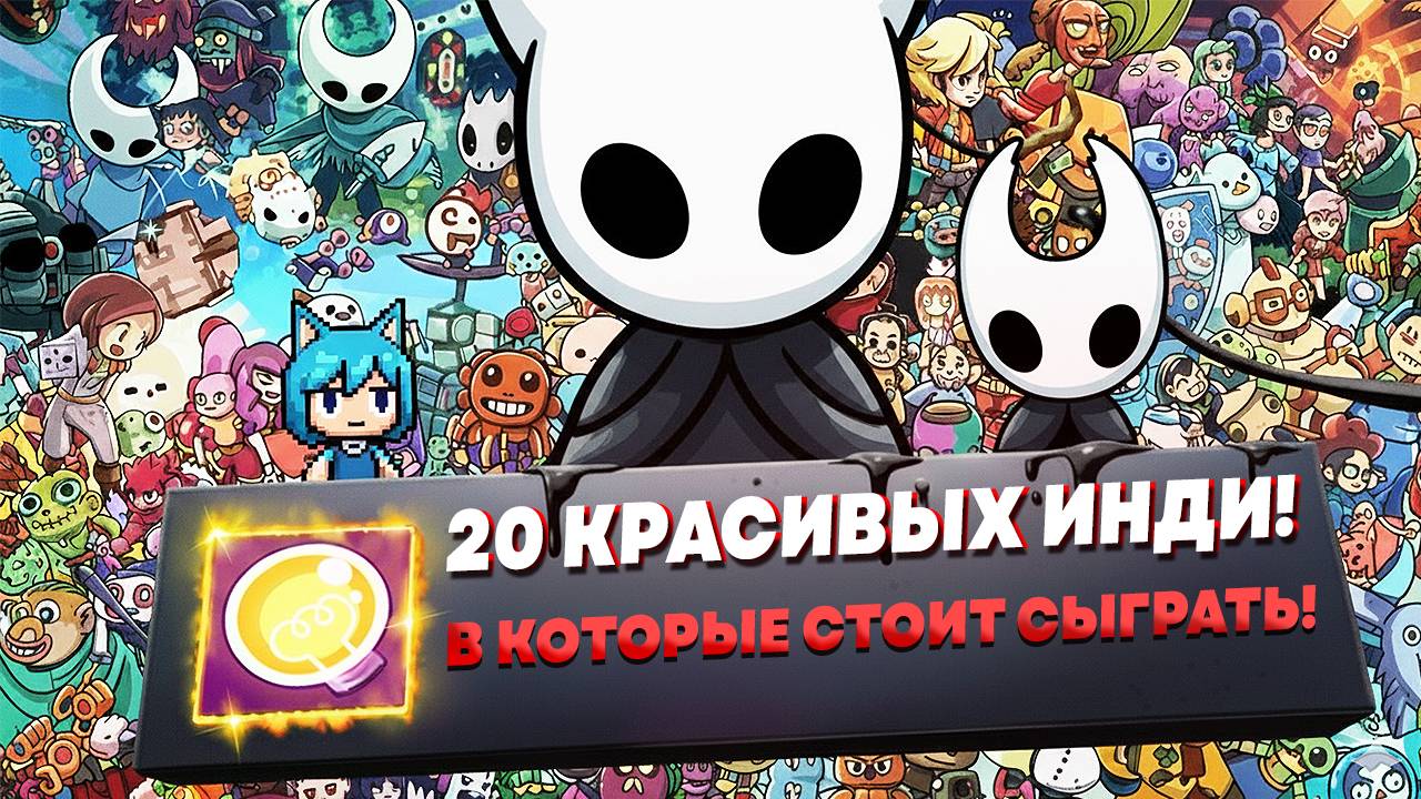20 БЕЗУМНО КРАСИВЫХ ИНДИ-ИГР, В КОТОРЫЕ СТОИТ ПОИГРАТЬ В 2025! смотреть онлайн