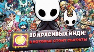 20 БЕЗУМНО КРАСИВЫХ ИНДИ-ИГР, В КОТОРЫЕ СТОИТ ПОИГРАТЬ В 2025!