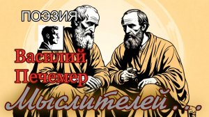 Мыслителей… читает автор Василий Печемер