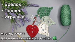 Брелок-подвеска крючком/crochet keychain tutorial#вязание #diy#мастеркласс