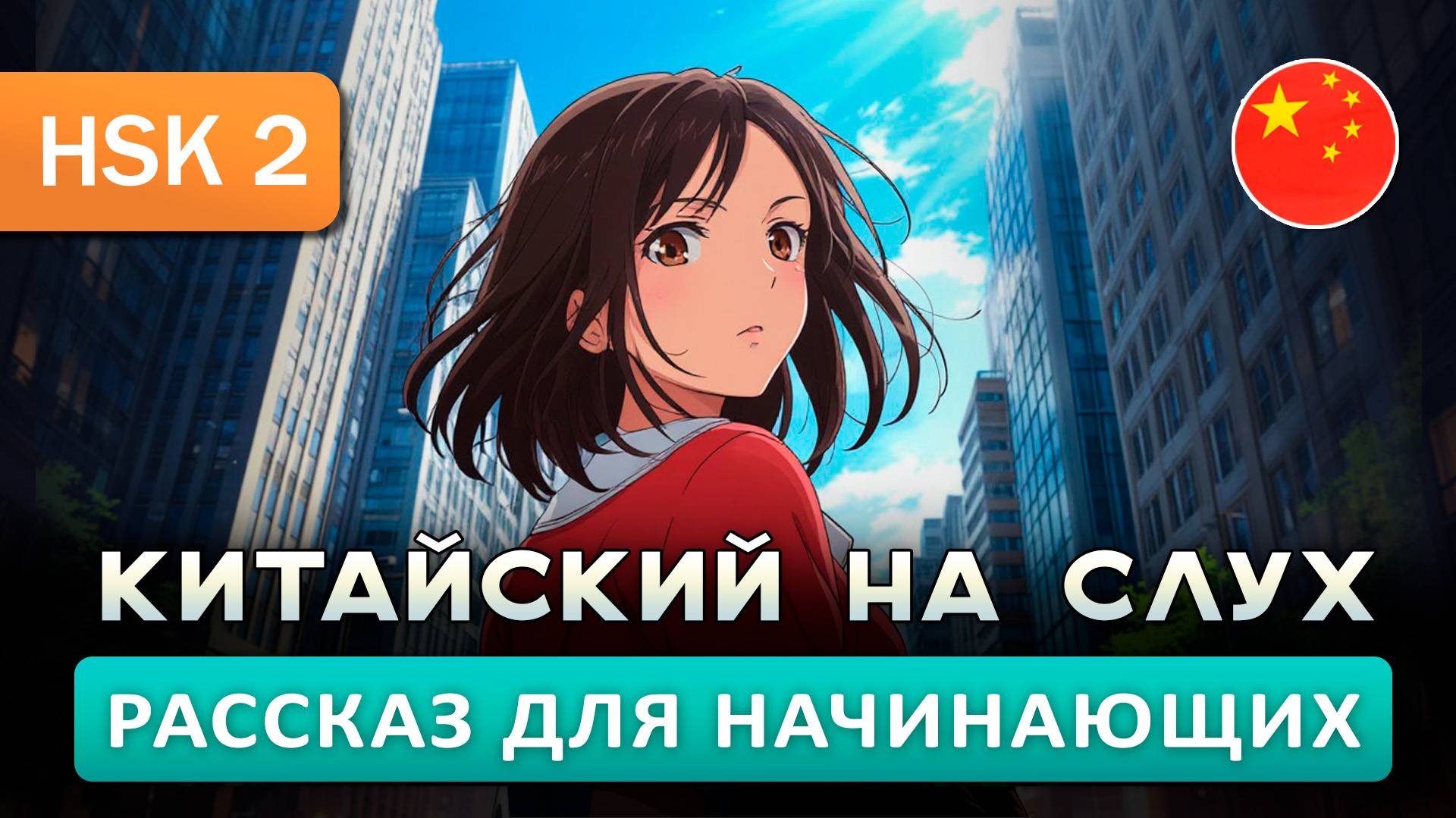Простой рассказ на Китайском (HSK2-HSK3): Другой город | Китайский на слух для начинающих 🎧 смотреть онлайн