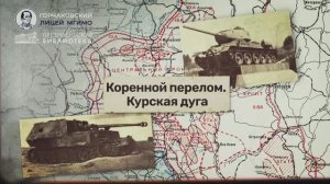 Урок 17. Коренной перелом. Курская дуга