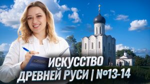 Искусство Древней Руси для ОГЭ по истории 2026 | Умскул
