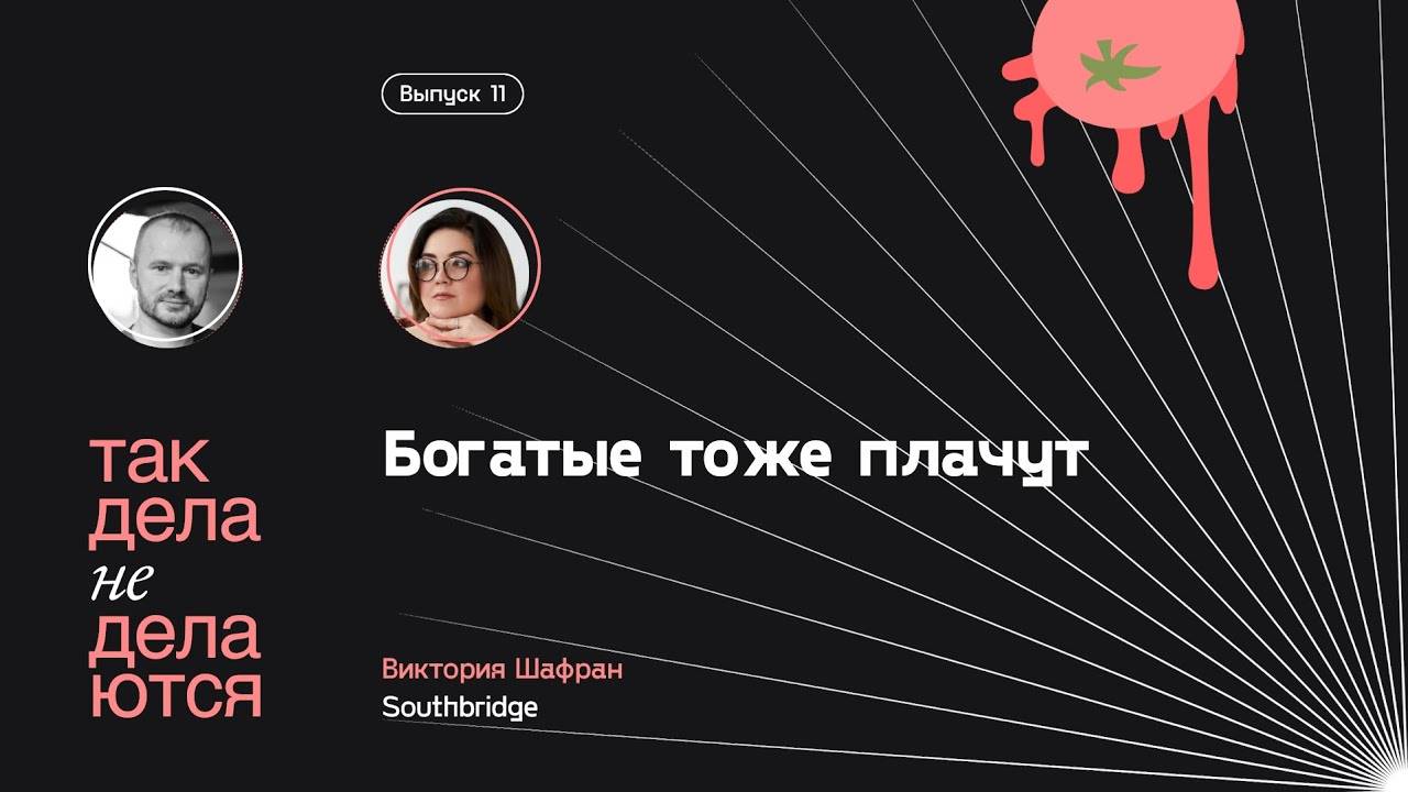 E11. Богатые тоже плачут смотреть онлайн