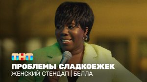 Женский стендап: Белла - проблемы сладкоежек