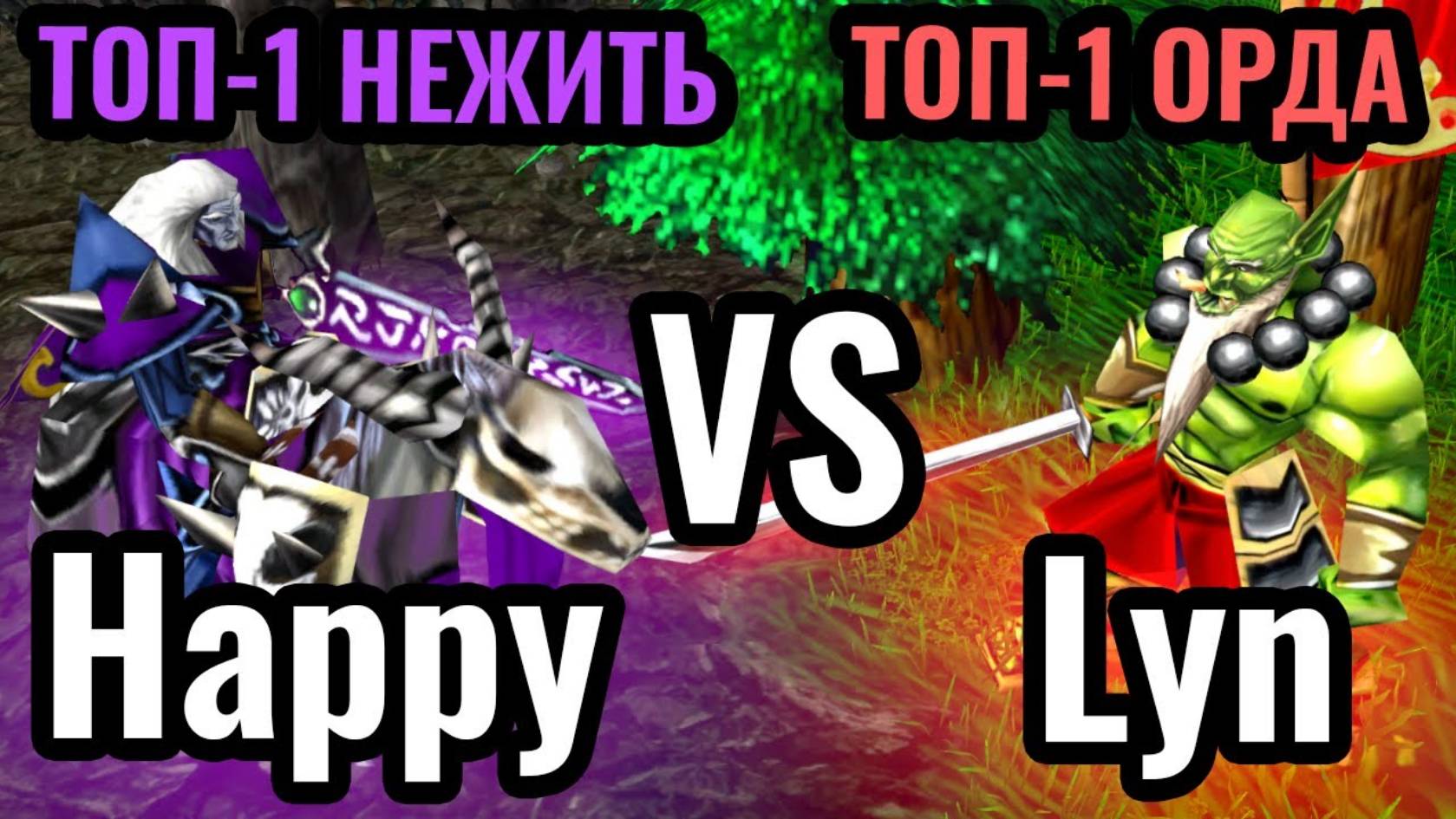 Happy vs Lyn_ ВОЖДЬ ОРДЫ ВЕРНУЛСЯ_ Топ-1 игроки за Нежить и Орков в Warcraft 3 Reforged смотреть онлайн