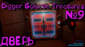 ИЩЕМ ВХОД! Digger: Galactic Treasures_9