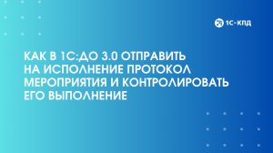 Как в 1С:ДО 3.0 отправить на исполнение протокол мероприятия и контролировать его выполнение
