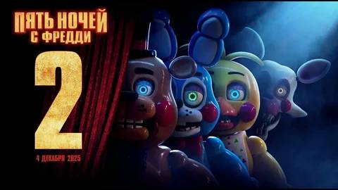 Пять ночей с Фредди 2: Трейлер, который заставит вас содрогнуться – Второго шанса не будет! смотреть онлайн