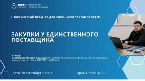 Закупки у единственного поставщика: как действовать без нарушений?