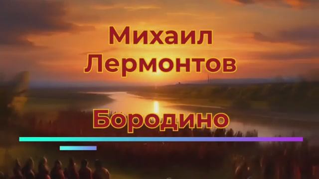 М.Ю. Лермонтов — Бородино (v2.0) смотреть онлайн