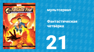 Фантастическая четвёрка 21 серия «Атлантида атакует» (мультсериал, 2006)