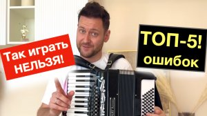 Делай эти ошибки, если не хочешь научиться играть на аккордеоне с нуля - бесплатный урок аккордеона