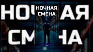 НОЧНАЯ СМЕНА (ФИЛЬМ, 2025) / УЖАСЫ / HORROR SHORT FILM