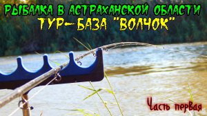Рыбалка в Астраханской области!!! Тур-база «ВОЛЧОК». Часть первая