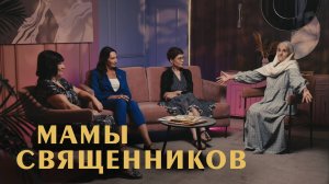 Матери священников. Через что они проходят? | «Райсовет»