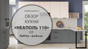Обзор кухни «Неаполь 110» от «DaVita-мебель»
