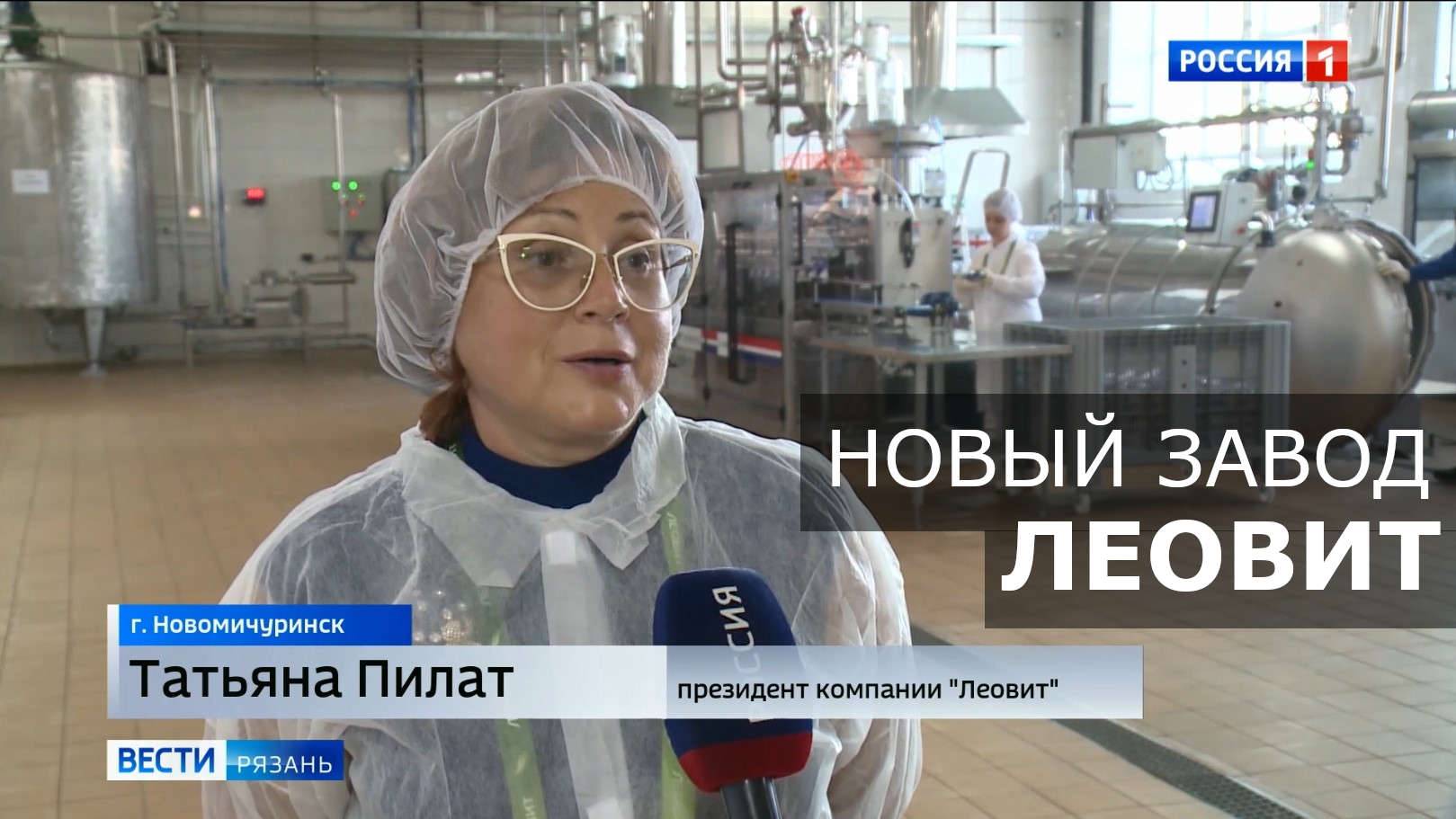 Репортаж ВЕСТИ РОССИЯ-1. Открытие завода ЛЕОВИТ 09 09 2025