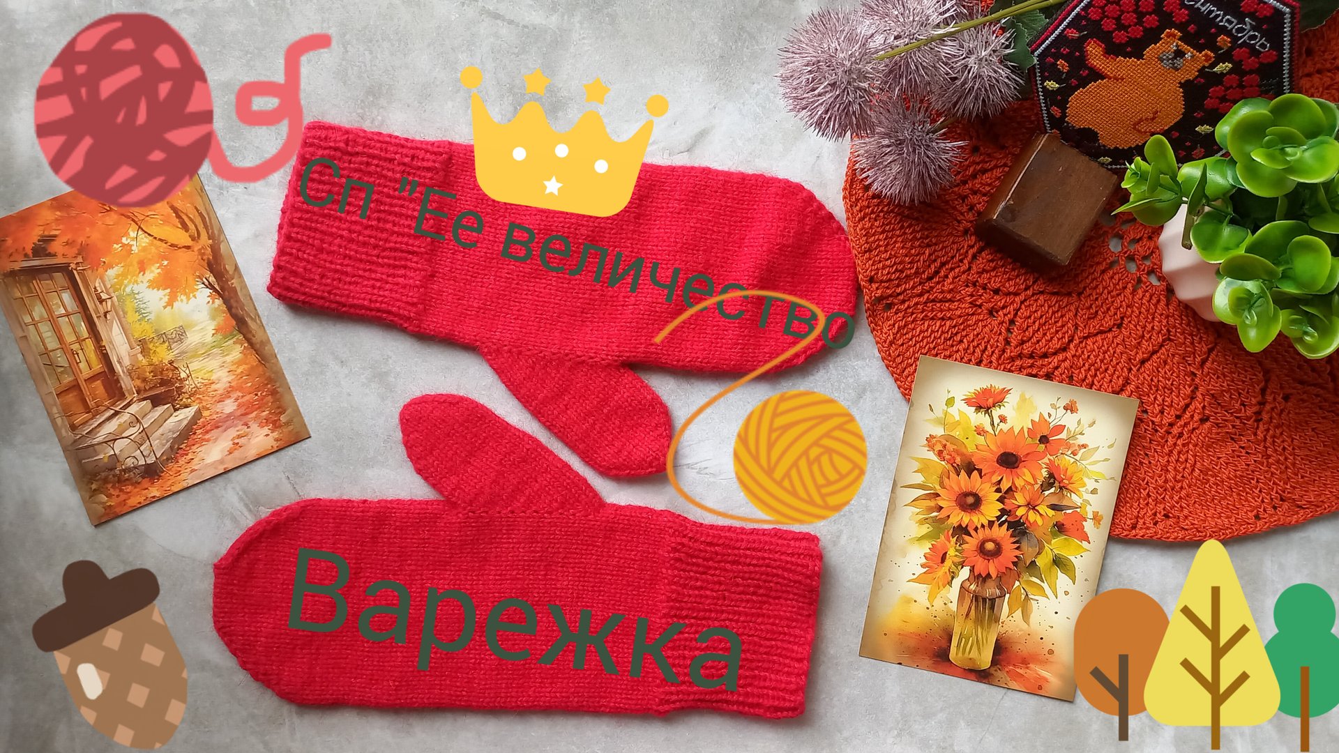 ВСТУПАЮ В НОВЫЙ СОВМЕСТНЫЙ ПРОЕКТ🧶🧤 смотреть онлайн