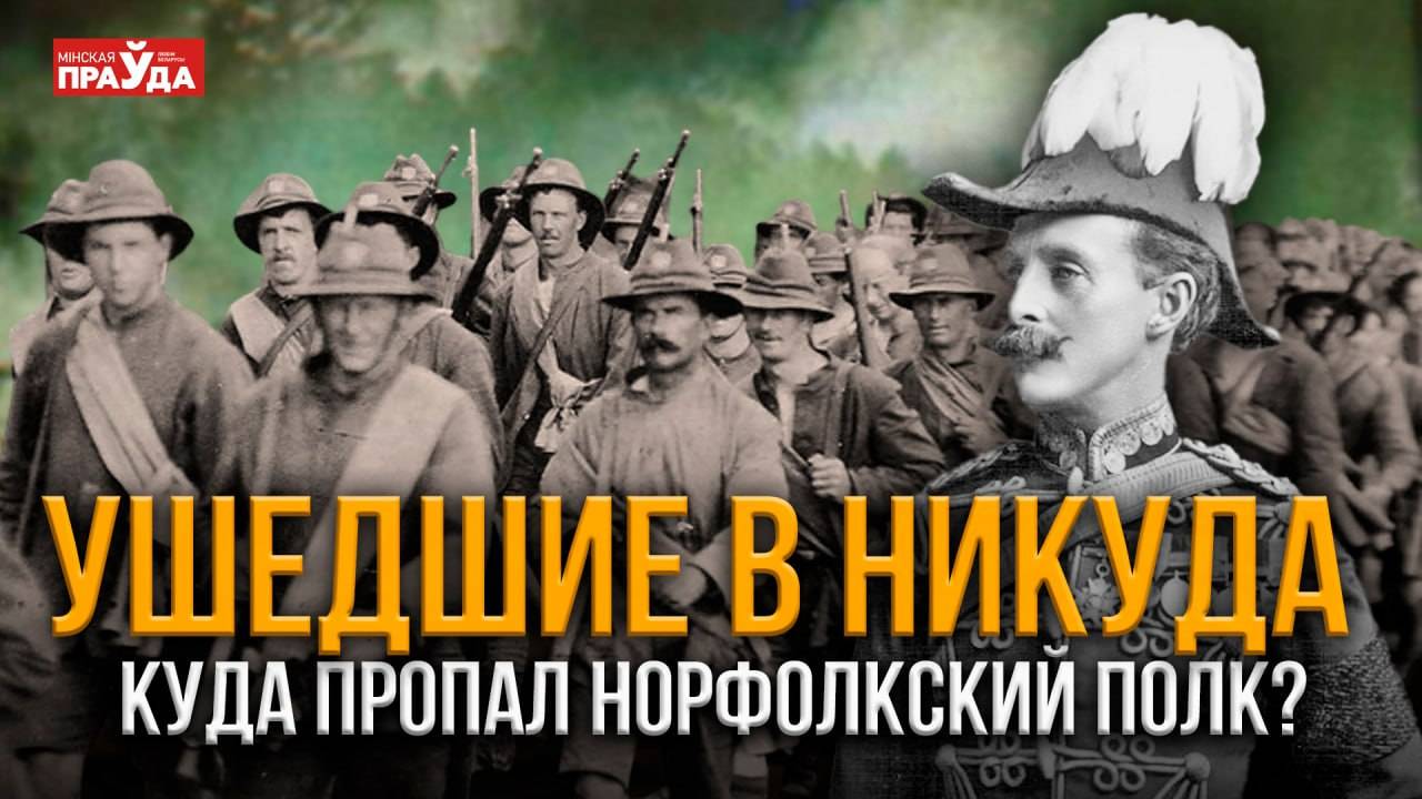 Загадочное исчезновение в разгар боя. Куда пропали 200 солдат Норфолкского полка? смотреть онлайн