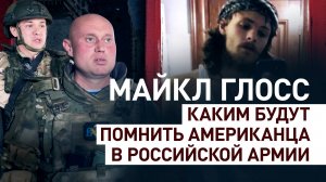 Американский доброволец Майкл Глосс: как сын замдиректора ЦРУ стал российским десантником