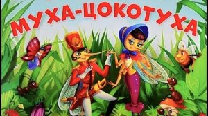 Корней Чуковский "Муха - Цокотуха" 🐝❤️🦟
