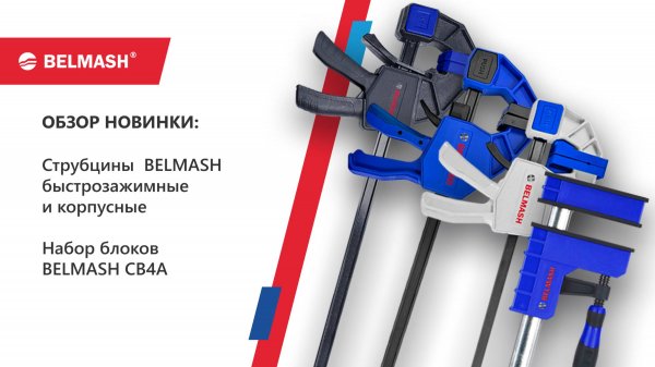 Струбцины BELMASH под разные задачи
