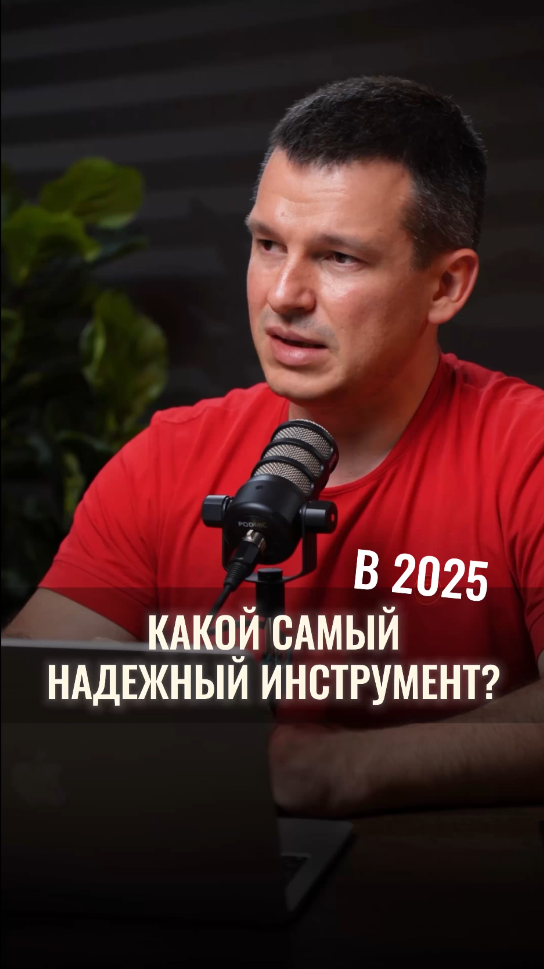 Какой самый надежный инструмент в 2025? смотреть онлайн