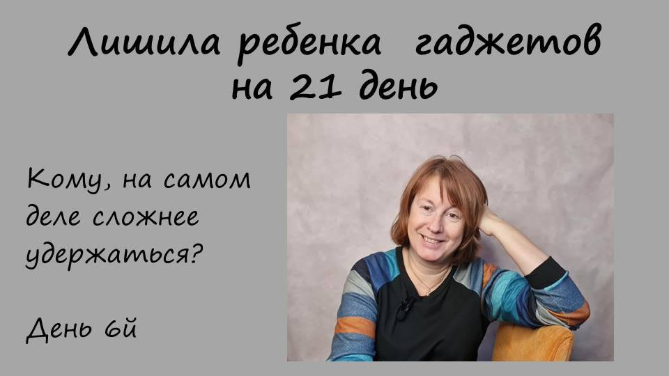 Ребенок без гаджетов.