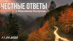 ЧЕСТНЫЕ ОТВЕТЫ С МАКСИМОМ КАСКУНОМ. ВЫПУСК ОТ 11 СЕНТЯБРЯ 25