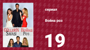 Война роз 19 серия (сериал, 2014)