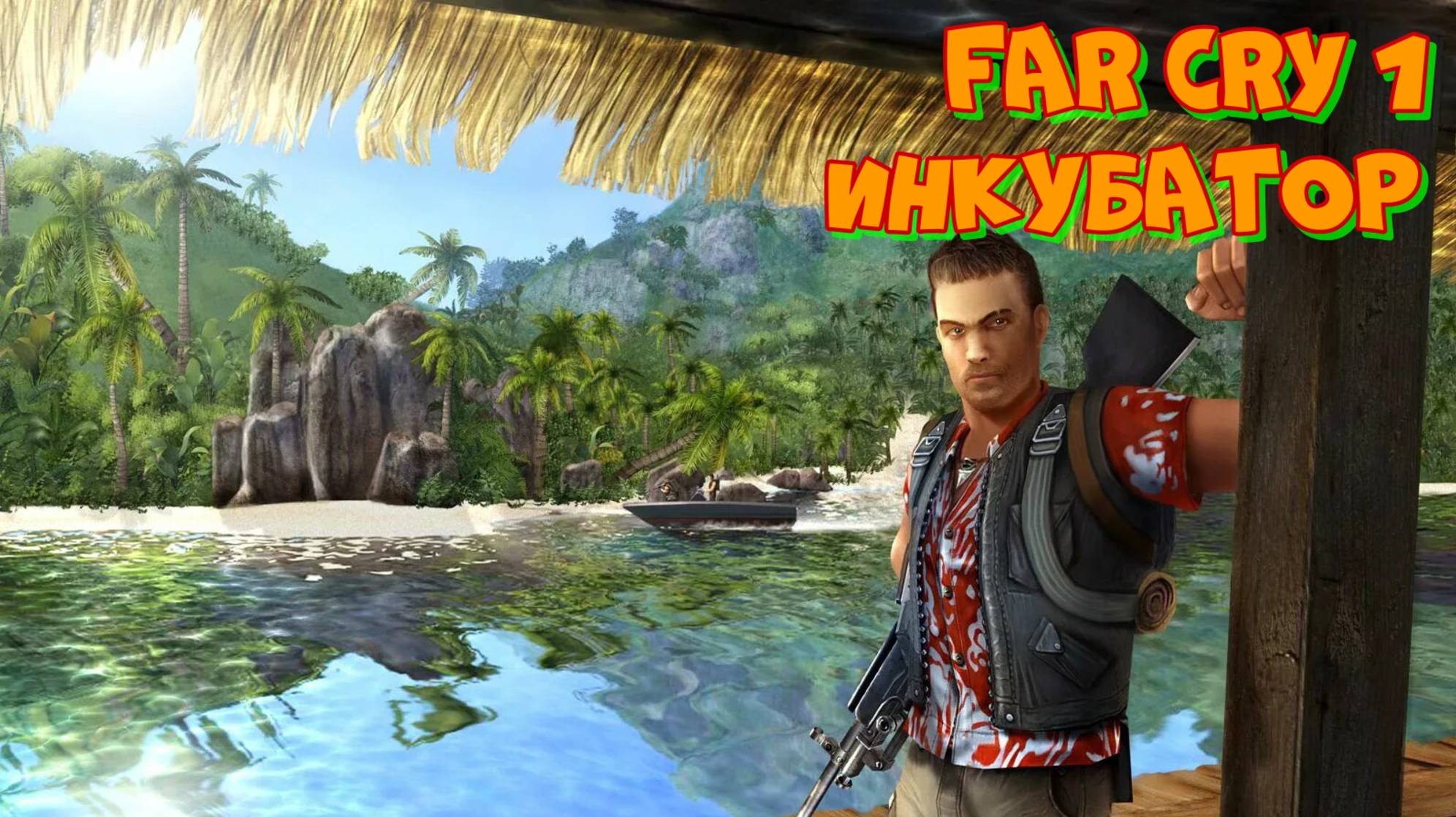 Проходим FAR CRY 1 миссия Инкубатор