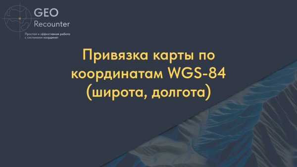 Привязка растрового файла по координатам WGS-84